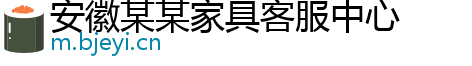 安徽某某家具客服中心